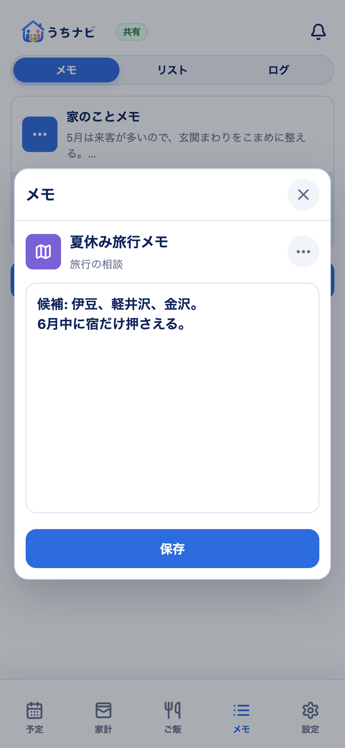 メモ詳細
